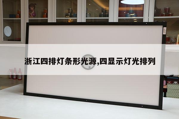 浙江四排灯条形光源,四显示灯光排列