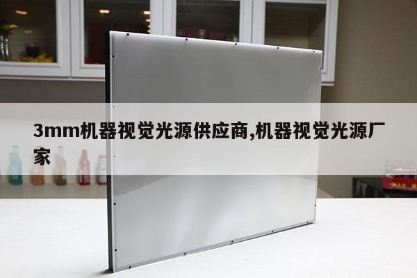 3mm机器视觉光源供应商,机器视觉光源厂家