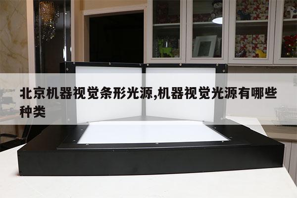 北京机器视觉条形光源,机器视觉光源有哪些种类