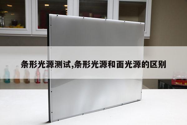 条形光源测试,条形光源和面光源的区别