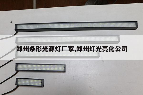 郑州条形光源灯厂家,郑州灯光亮化公司