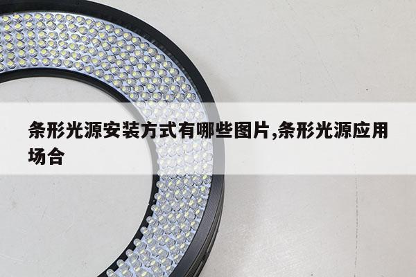 条形光源安装方式有哪些图片,条形光源应用场合
