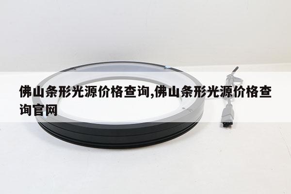 佛山条形光源价格查询,佛山条形光源价格查询官网