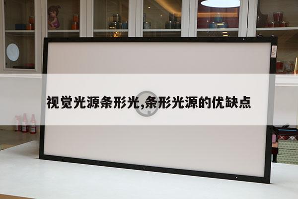 视觉光源条形光,条形光源的优缺点