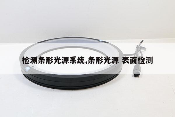 检测条形光源系统,条形光源 表面检测