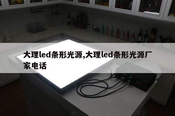 大理led条形光源,大理led条形光源厂家电话