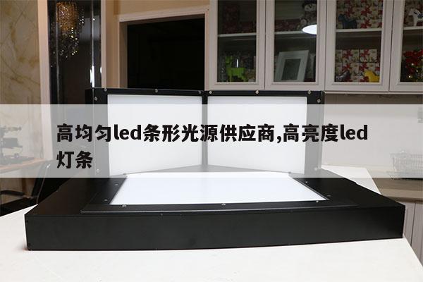 高均匀led条形光源供应商,高亮度led灯条