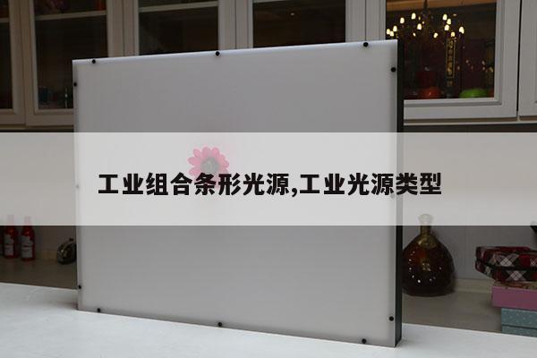 工业组合条形光源,工业光源类型