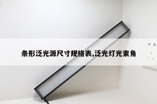 条形泛光源尺寸规格表,泛光灯光束角