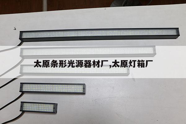 太原条形光源器材厂,太原灯箱厂