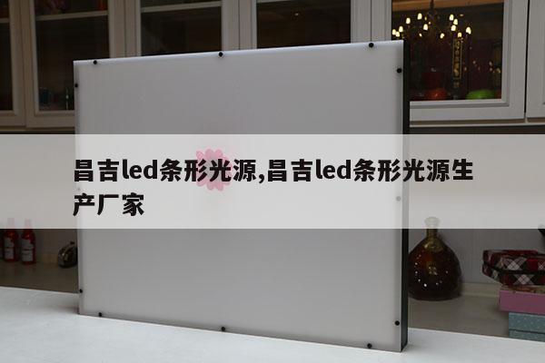 昌吉led条形光源,昌吉led条形光源生产厂家