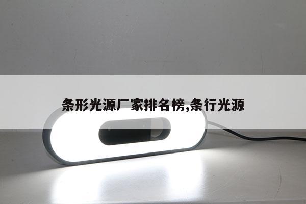 条形光源厂家排名榜,条行光源