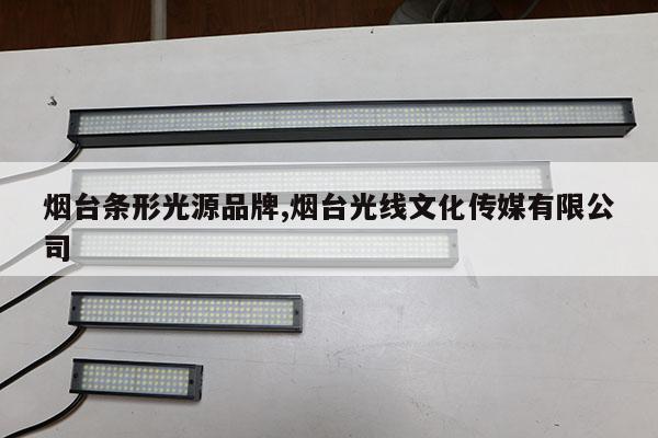 烟台条形光源品牌,烟台光线文化传媒有限公司