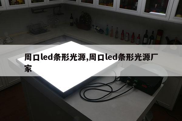 周口led条形光源,周口led条形光源厂家