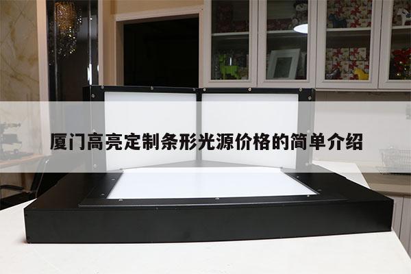 厦门高亮定制条形光源价格的简单介绍