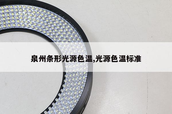 泉州条形光源色温,光源色温标准