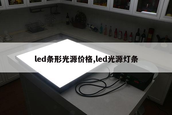 led条形光源价格,led光源灯条