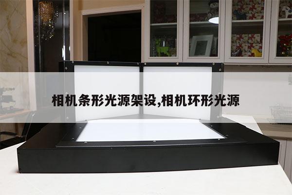 相机条形光源架设,相机环形光源