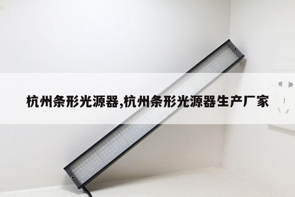 杭州条形光源器,杭州条形光源器生产厂家