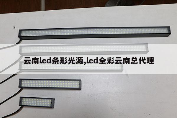 云南led条形光源,led全彩云南总代理