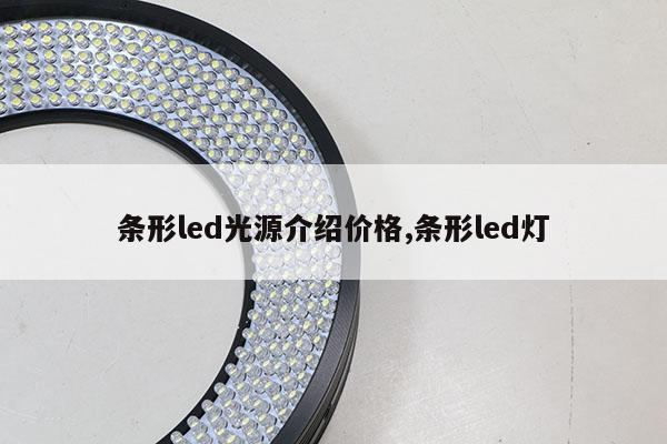 条形led光源介绍价格,条形led灯