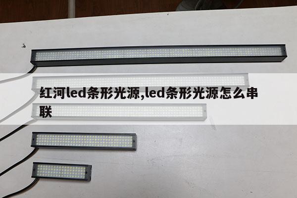 红河led条形光源,led条形光源怎么串联