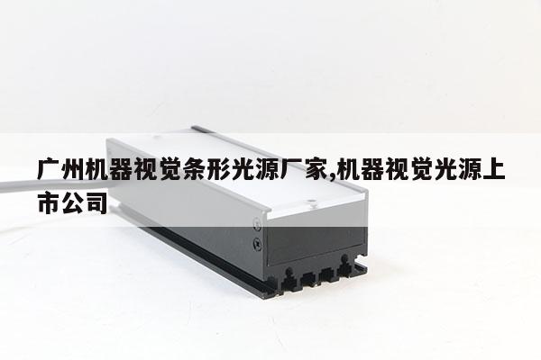 广州机器视觉条形光源厂家,机器视觉光源上市公司