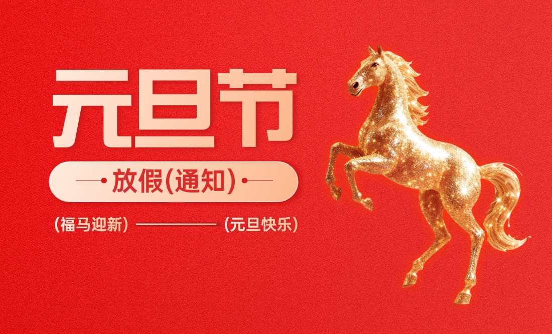元旦放假通知趣味感喜庆感公众号首图(1).jpg